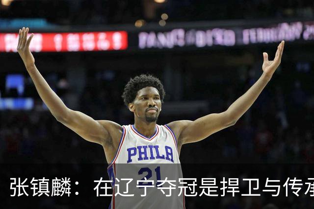 张镇麟：在辽宁夺冠是捍卫与传承，在上海夺冠是实现自我价值