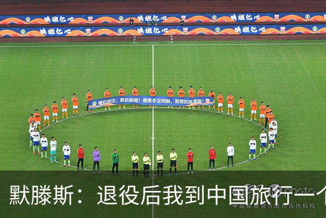 默滕斯：退役后我到中国旅行一个月，压力小能让比利时踢好世界杯
