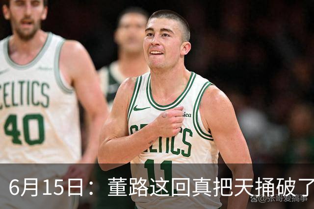 6月15日：董路这回真把天捅破了，西甲球队开出九千欧元签字费求签年轻球员刘凯源